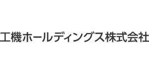 工機ホールディングス株式会社